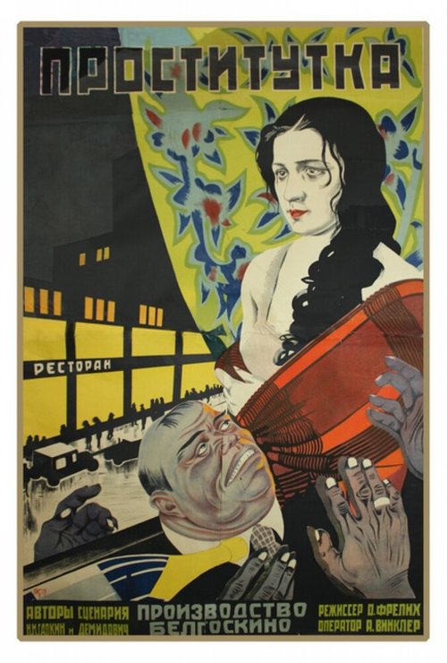 Смотреть фильм Проститутка (1926) онлайн в хорошем качестве SATRip
