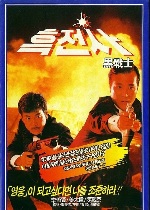 Смотреть фильм Просто герои / Yee dam kwan ying (1989) онлайн в хорошем качестве SATRip