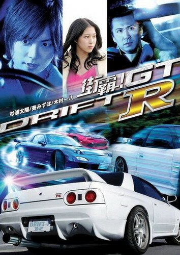Смотреть фильм Провинциальный дрифт / Drift GTR (2008) онлайн в хорошем качестве HDRip