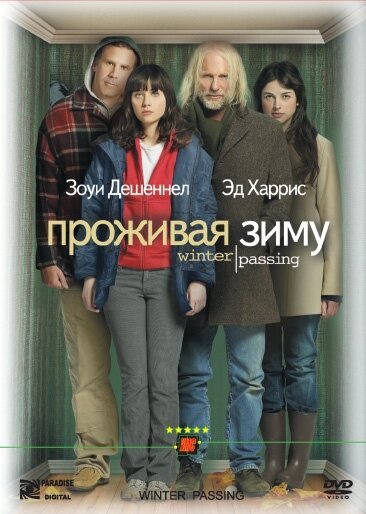 Смотреть фильм Проживая зиму / Winter Passing (2005) онлайн в хорошем качестве HDRip