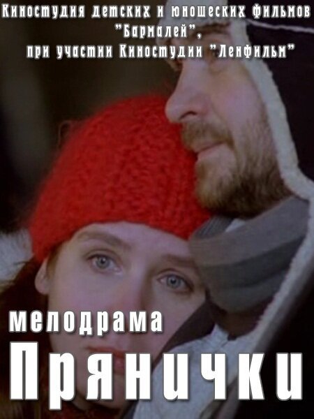 Смотреть фильм Прянички (2011) онлайн в хорошем качестве HDRip