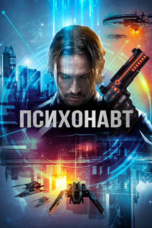 Смотреть фильм Психонавт / Psychonaut (2017) онлайн в хорошем качестве HDRip