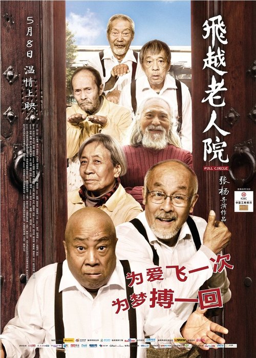 Смотреть фильм Психушка для престарелых / Fei Yue Lao Ren Yuan (2012) онлайн в хорошем качестве HDRip