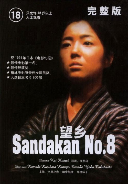 Смотреть фильм Публичный дом №8 / Sandakan hachibanshokan bohkyo (1974) онлайн в хорошем качестве SATRip
