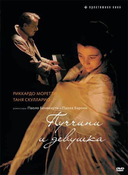 Смотреть фильм Пуччини и девушка / Puccini e la fanciulla (2008) онлайн в хорошем качестве HDRip