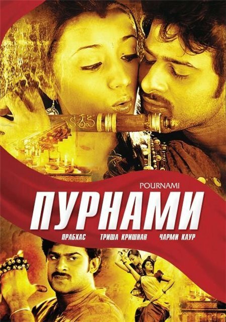 Смотреть фильм Пурнами / Pournami (2006) онлайн в хорошем качестве HDRip