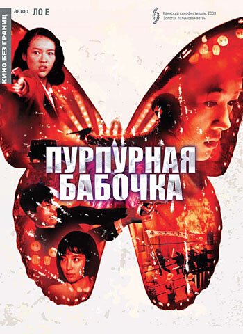 Смотреть фильм Пурпурная бабочка / Zi hu die (2003) онлайн в хорошем качестве HDRip