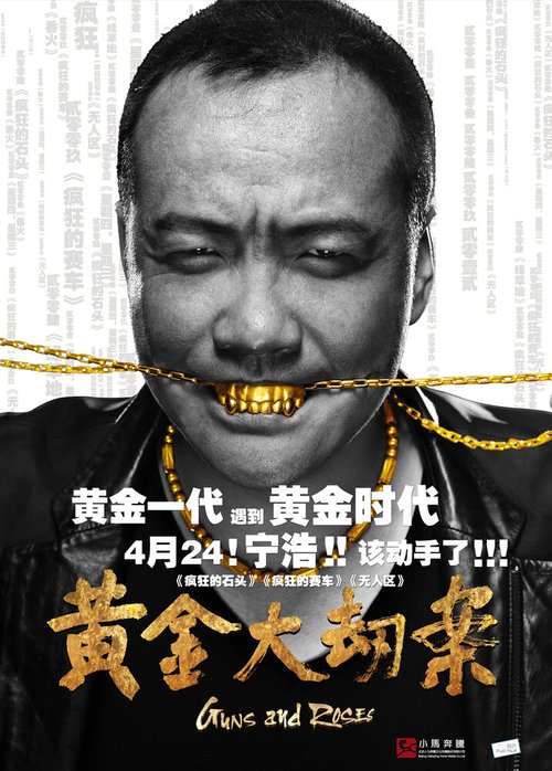Смотреть фильм Пушки и розы / Huang jin da jie an (2012) онлайн в хорошем качестве HDRip