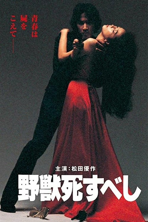 Смотреть фильм Пусть зверь умрёт / Yaju shisubeshi (1980) онлайн в хорошем качестве SATRip