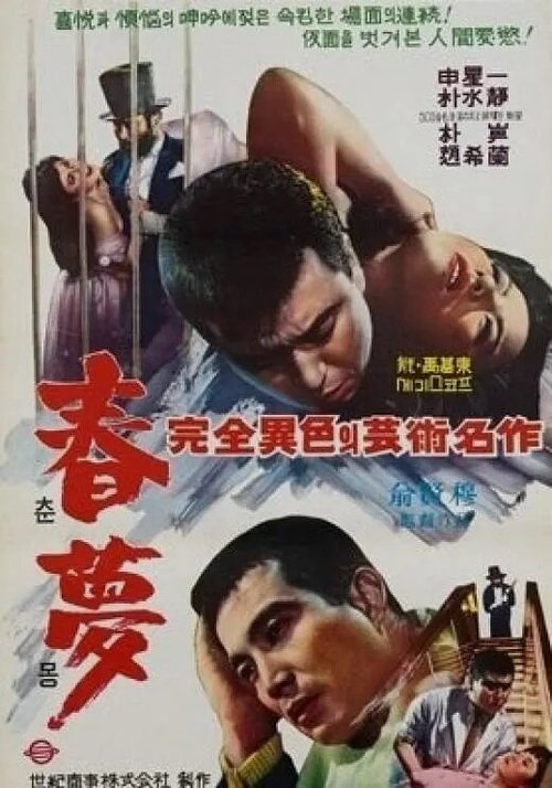 Смотреть фильм Пустая мечта / Chunmong (1965) онлайн в хорошем качестве SATRip
