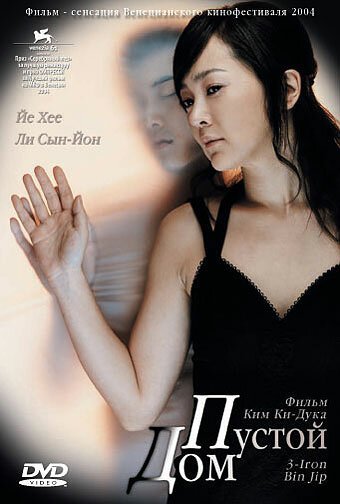 Смотреть фильм Пустой дом / Binjip (2004) онлайн в хорошем качестве HDRip