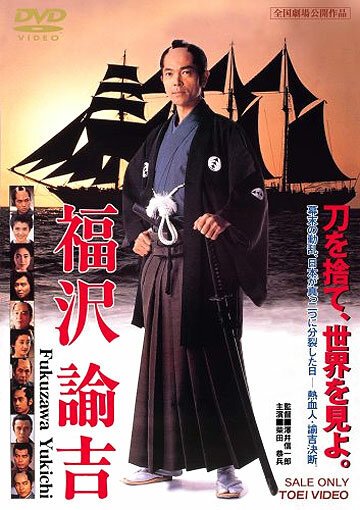 Смотреть фильм Путь к новой Японии / Fukuzawa Yukichi (1991) онлайн 