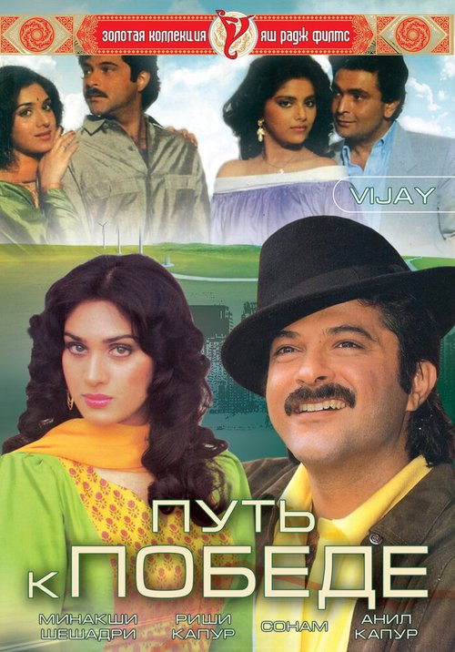 Смотреть фильм Путь к победе / Vijay (1988) онлайн в хорошем качестве SATRip