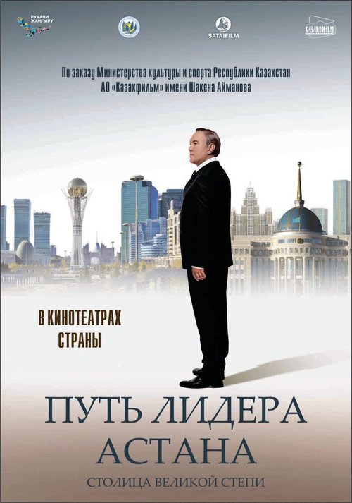 Смотреть фильм Путь Лидера. Астана / Put lidera. Astana (2018) онлайн в хорошем качестве HDRip
