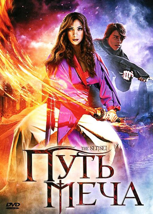 Смотреть фильм Путь меча / The Sensei (2008) онлайн в хорошем качестве HDRip