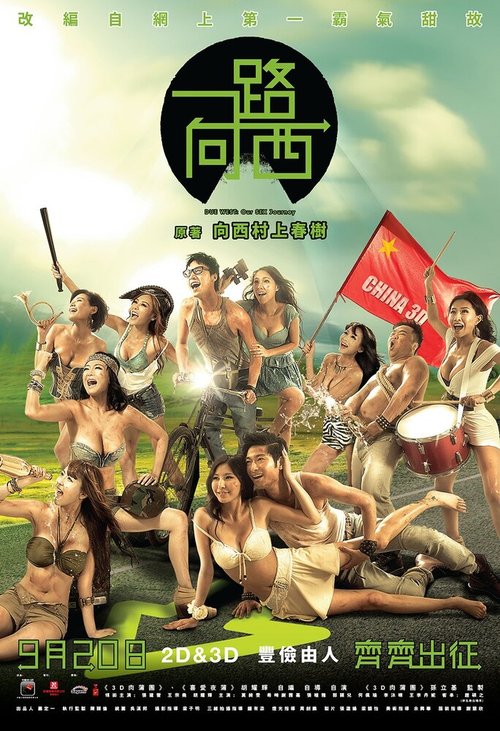 Смотреть фильм Путь на запад: Наше секс-путешествие / Yi lu xiang xi (2012) онлайн в хорошем качестве HDRip