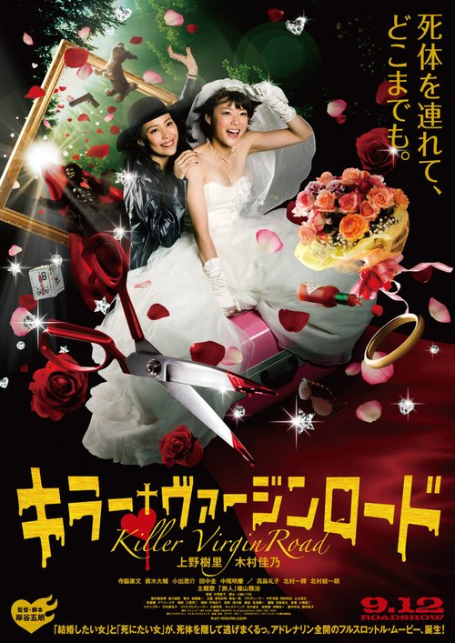 Смотреть фильм Путь невесты-убийцы / Kirâ vâjin rôdo (2009) онлайн в хорошем качестве HDRip