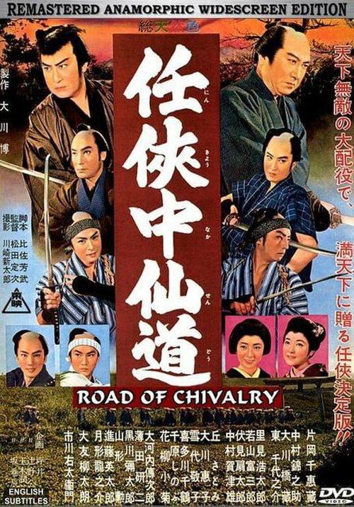 Смотреть фильм Путь рыцарства / Ninkyo Nakasendo (1960) онлайн в хорошем качестве SATRip