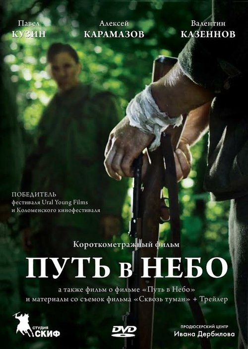 Смотреть фильм Путь в небо... (2012) онлайн в хорошем качестве HDRip
