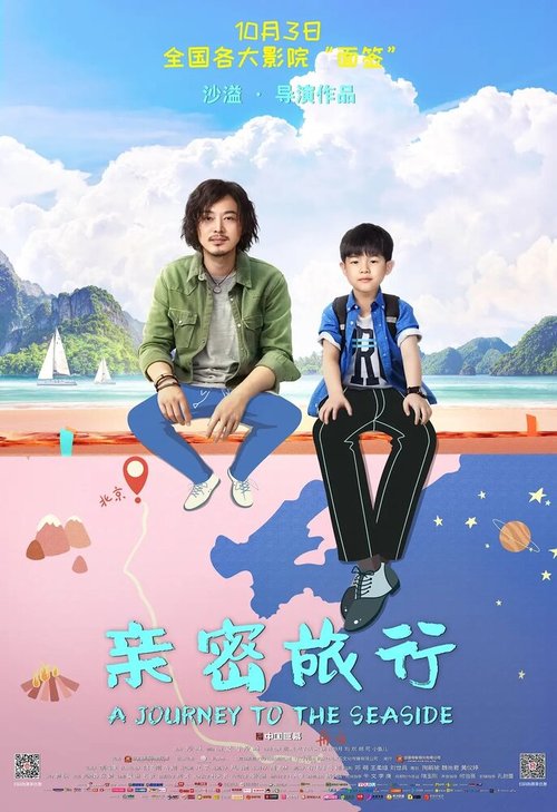 Смотреть фильм Путешествие к морю / Qin mi lu xing (2019) онлайн в хорошем качестве HDRip