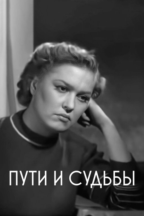 Смотреть фильм Пути и судьбы (1955) онлайн в хорошем качестве SATRip