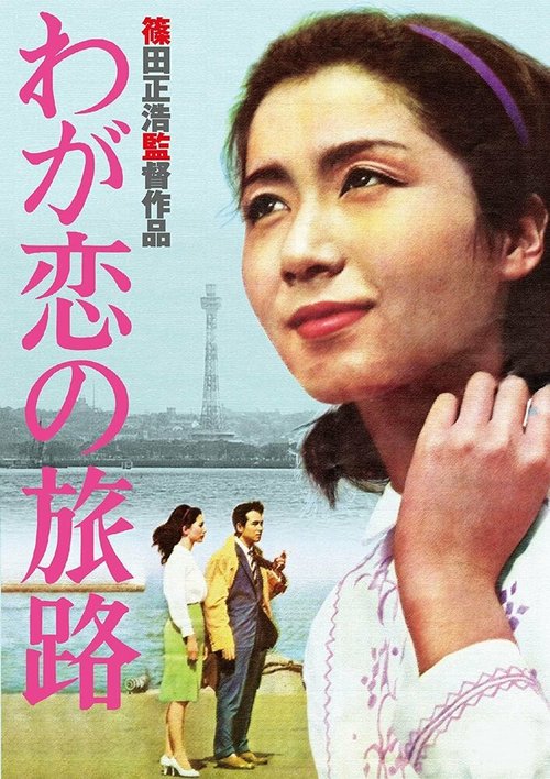 Смотреть фильм Пути нашей любви / Waga koi no tabiji (1961) онлайн в хорошем качестве SATRip