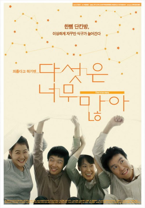 Смотреть фильм Пять — слишком много / Daseoseun neomu manha (2005) онлайн в хорошем качестве HDRip