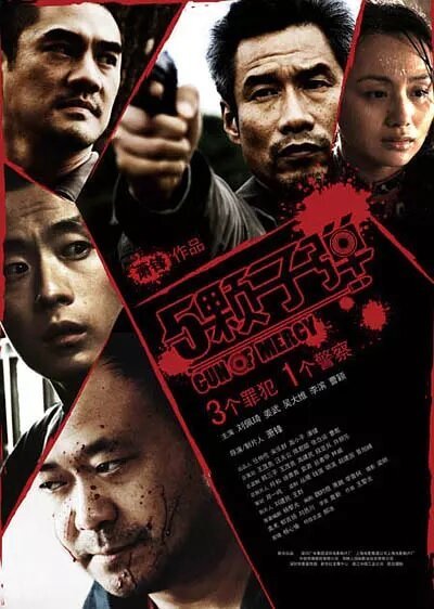 Смотреть фильм Пять стволов милосердия / 5 ke zi dan (2008) онлайн в хорошем качестве HDRip