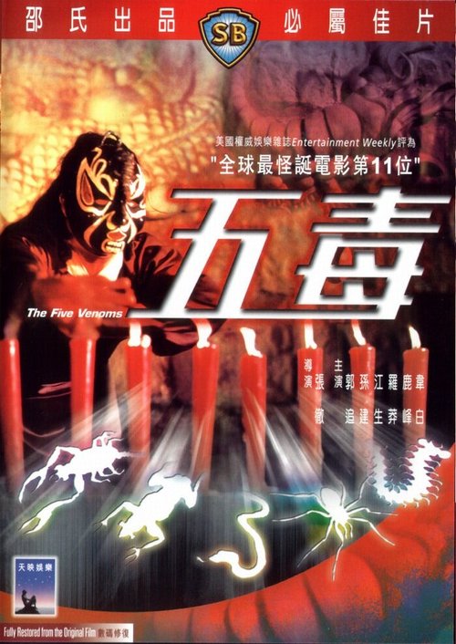 Смотреть фильм Пять злодеев / Wu du (1978) онлайн в хорошем качестве SATRip