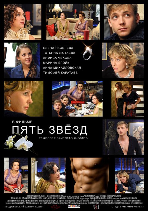 Смотреть фильм Пять звёзд (2012) онлайн в хорошем качестве HDRip