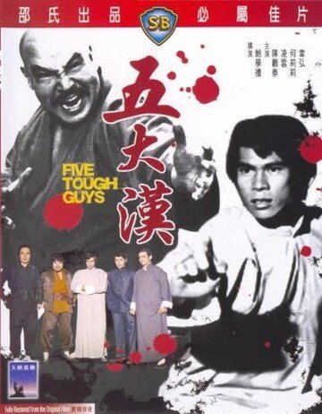 Смотреть фильм Пятеро крепких парней / Wu da han (1974) онлайн в хорошем качестве SATRip