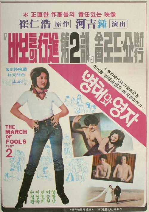 Смотреть фильм Пён-тхэ и Ён-джа / Byeongtaewa yeongja (1979) онлайн в хорошем качестве SATRip