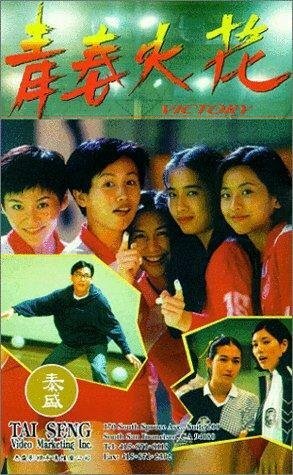 Смотреть фильм Qing chun huo hua (1994) онлайн в хорошем качестве HDRip