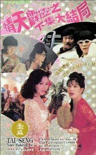 Смотреть фильм Qing tian pi li 2: The Ending (1993) онлайн 