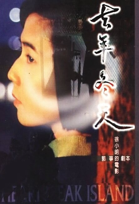 Смотреть фильм Qu nian dong tian (1995) онлайн в хорошем качестве HDRip