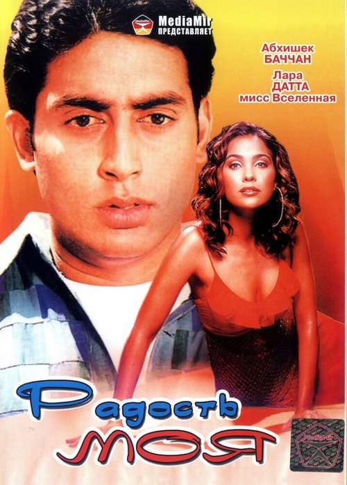 Смотреть фильм Радость моя / Mumbai Se Aaya Mera Dost (2003) онлайн в хорошем качестве HDRip