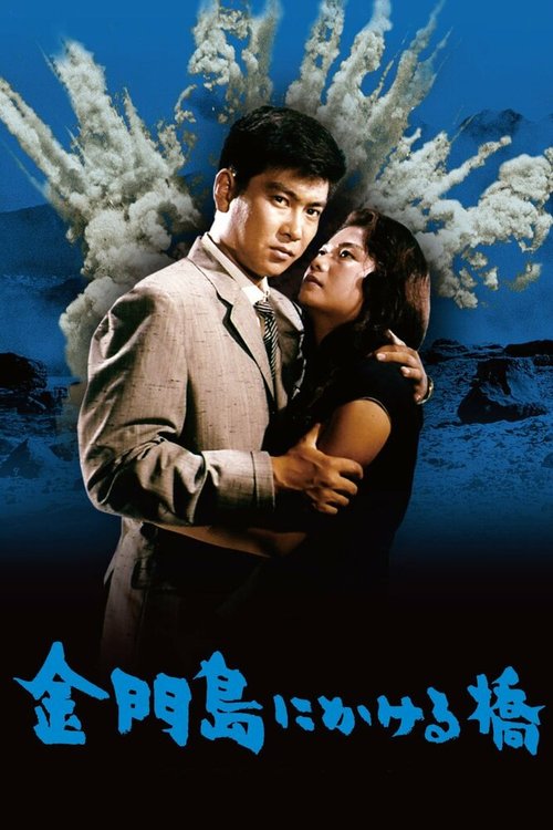 Смотреть фильм Радуга над островом Цзиньмынь / Kinmonto ni kakeru hashi (1962) онлайн в хорошем качестве SATRip