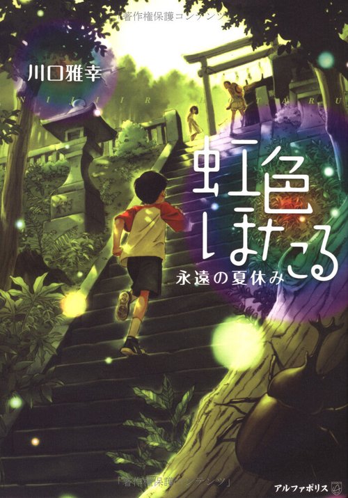 Радужные светлячки: Вечные летние каникулы / Niji-iro Hotaru: Eien no Natsuyasumi