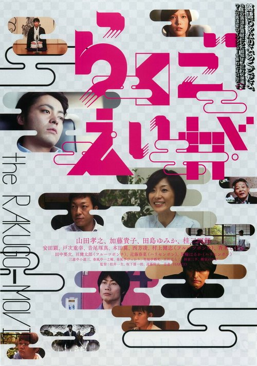 Смотреть фильм Rakugo eiga (2012) онлайн в хорошем качестве HDRip