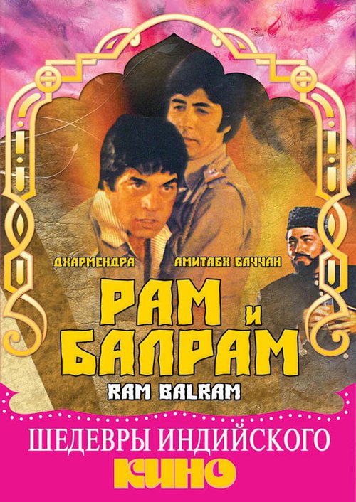 Смотреть фильм Рам и Балрам / Ram Balram (1980) онлайн в хорошем качестве SATRip
