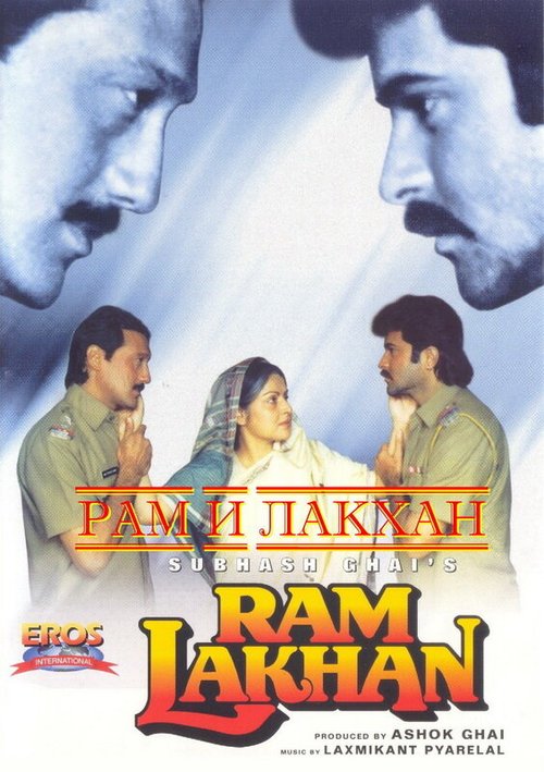 Смотреть фильм Рам и Лакхан / Ram Lakhan (1989) онлайн в хорошем качестве SATRip
