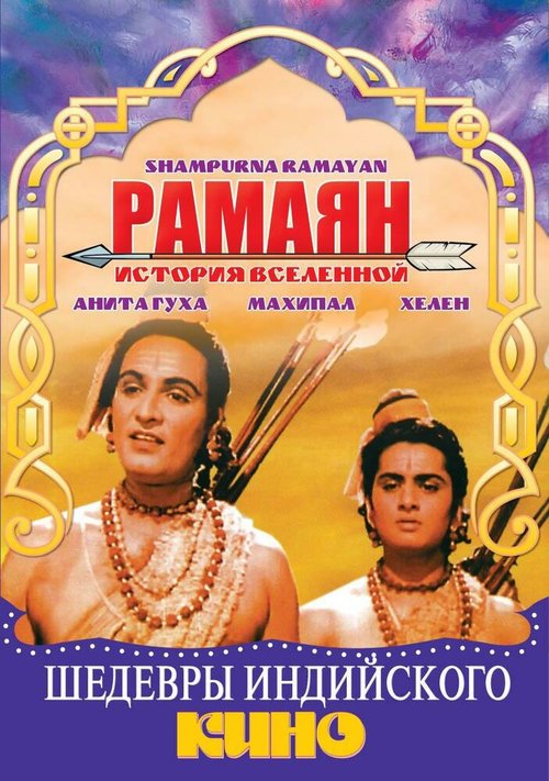 Смотреть фильм Рамаян: История Вселенной / Sampoorna Ramayana (1961) онлайн в хорошем качестве SATRip