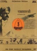 Смотреть фильм Рамшастри / Ramshastri (1944) онлайн в хорошем качестве SATRip