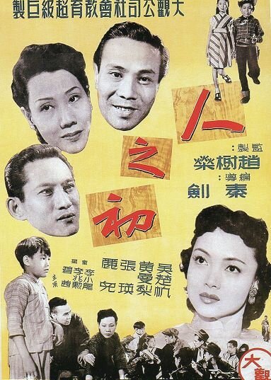 Смотреть фильм Раннее детство / Ren zhi Chu (1951) онлайн 