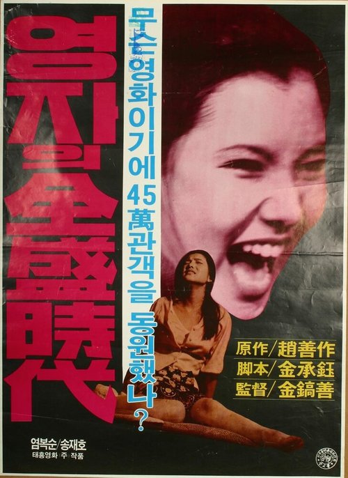 Смотреть фильм Расцвет мисс Ён-джа / Yeongjaui jeonseongsidae (1975) онлайн в хорошем качестве SATRip