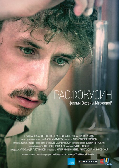 Смотреть фильм Расфокусин (2013) онлайн 