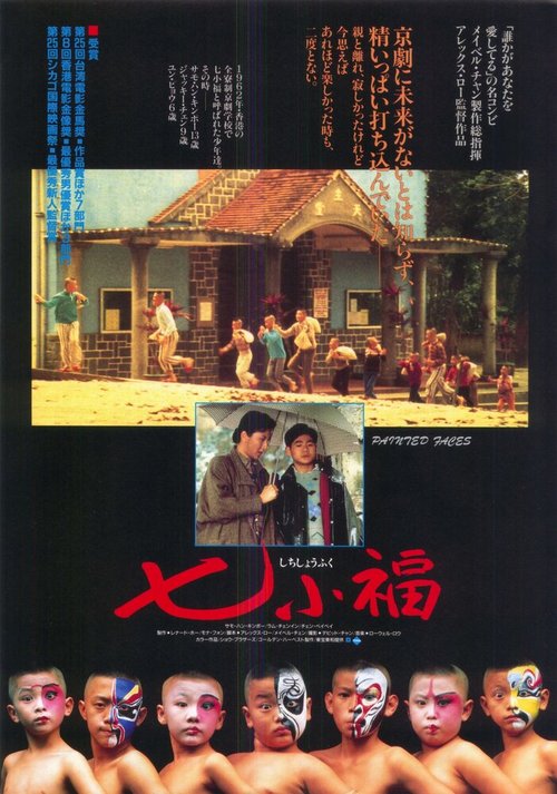 Смотреть фильм Раскрашенные лица / Qi xiao fu (1988) онлайн в хорошем качестве SATRip