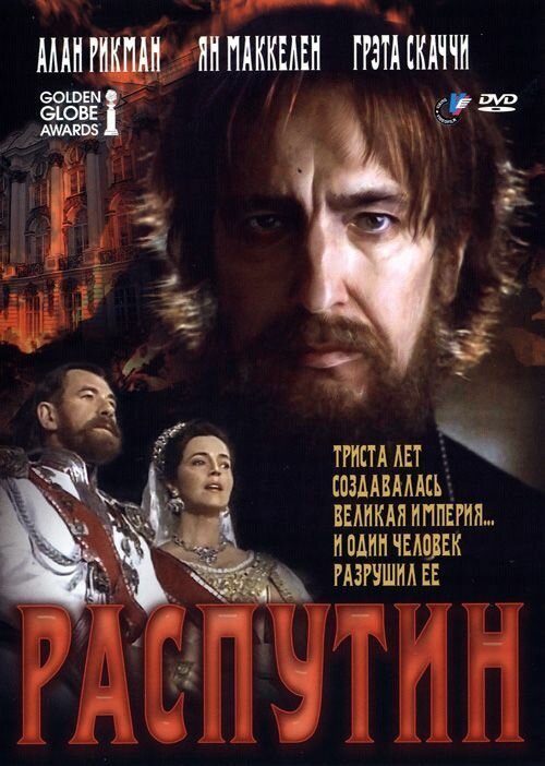 Смотреть фильм Распутин / Rasputin (1996) онлайн в хорошем качестве HDRip