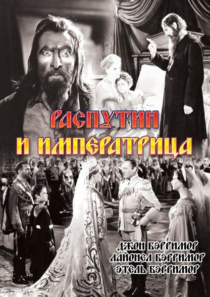 Смотреть фильм Распутин и императрица / Rasputin and the Empress (1932) онлайн в хорошем качестве SATRip