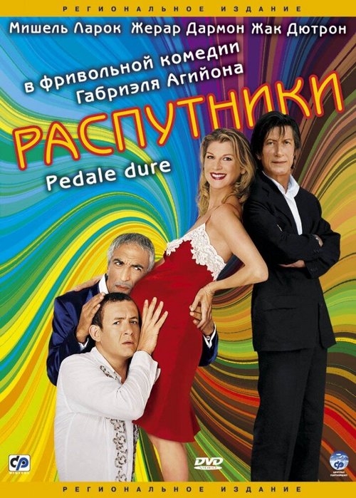 Смотреть фильм Распутники / Pédale dure (2004) онлайн в хорошем качестве HDRip
